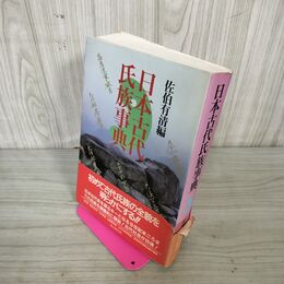 1_　日本古代氏族事典 佐伯有清 070034