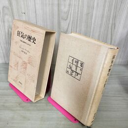 1_　狂気の歴史 古典主義時代における ミシェル・フーコー 田村俶訳 160088