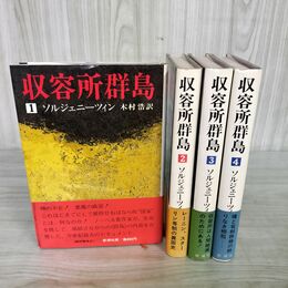 1_　計4冊 1~4巻 不揃い 収容所群島 ソルジェニーツィン 木村浩訳  帯付き 230075