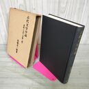 1_　古代文学序説 記紀と古代 芸能＝劇 尾畑喜一郎著  130051