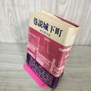 1_　巷説城下町 鈴木彦次郎 130012