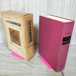 1_　寺崎日本植物図譜 寺崎留吉 奥山春季 平凡社 1977年 昭和52年 290056