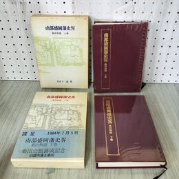 1_　全2冊 上下2巻揃い 南部盛岡藩史畧 桑田物語 大正十三造 120054