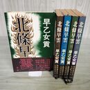 1_　全5巻揃い 北條早雲 早乙女貢 帯付き 120095