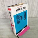 1_　総解英文法 高梨健吉著  1970年 3月1日 第1刷 昭和45年 160098