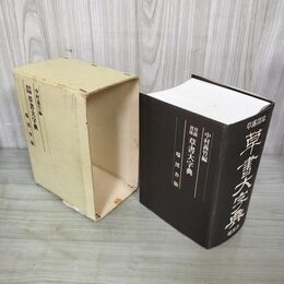 1_　草露貫珠 草書大字典 中村義竹 端渓舍 昭和56年 1981年 初版 030089