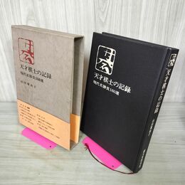 1_　天才棋士の記録 現代名勝負160選 山田覆面子 帯付 初版 160099