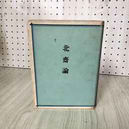 1_　北齋論 楢崎宗重 北斎論 昭和19年 初版 1944年 030091