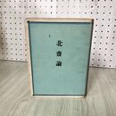 1_　北齋論 楢崎宗重 北斎論 昭和19年 初版 1944年 030091