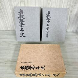 1_　全2冊 岩手県教職員組合50年史 年表編 岩教組 020089