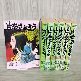 1_　全7巻 揃い 片恋さぶろう 小池一夫 松森正 全初版 180021