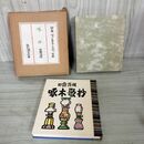1_　啄木歌抄 日露語版 鳴海完造 編 新装限定300部の内40番 1975年 昭和50年 石川啄木 棟方志功 カビ臭有 070073