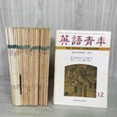 1_　計26冊 まとめ 不揃い 英語青年 1971～1978年 昭和46～53年 研究社 030020