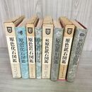 1_　計4冊 原色鉱石図鑑 正続 化石図鑑 岩石図鑑 カビ臭有 120037