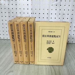 1_　計5冊 東洋文庫(54.68.82.99.119) 菅江真澄遊覧記  030050