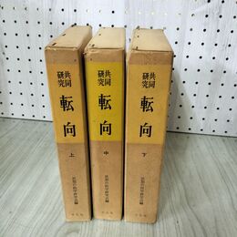 1_　全3巻 共同研究 転向 上・中・下揃い 思想の科学研究会編 020095