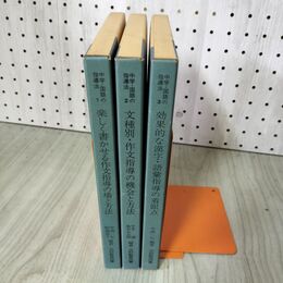 1_　全3冊 中学・国語の指導法 石森延男監修  020018