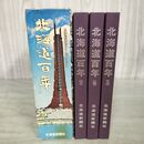 1_　全3冊揃い 北海道百年 上中下巻  290041