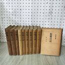 1_　全9巻 10冊揃い 原敬日記 乾元社 昭和25年 1950年 初版 130097