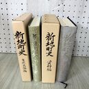 1_　計2冊 新地町史 資料編 自然民族編 福島県 相馬郡 100015