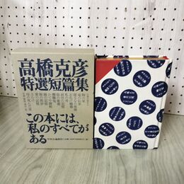 1_　高橋克彦特選短篇集 限定999部内586番 直筆署名入 070062