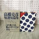 1_　高橋克彦特選短篇集 限定999部内586番 直筆署名入 070062