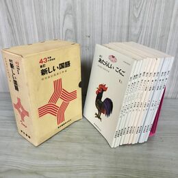 1_　全12冊揃い 昭和43年度小学校用 新訂 新しい国語 時枝誠記・成瀬正勝編 東京書籍 文部省検定済教科書 カビ臭有 020016