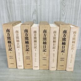 1_　全4巻揃い 南方熊楠日記 月報揃い 八坂書房 070005