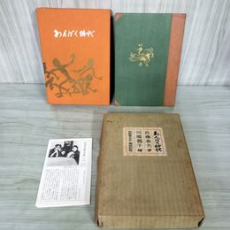 1_　わんぱく時代 佐藤春夫 著 川端龍子 挿画  特装署名本 限定700部のうち322 署名サイン入り 1958年 昭和33年 020094