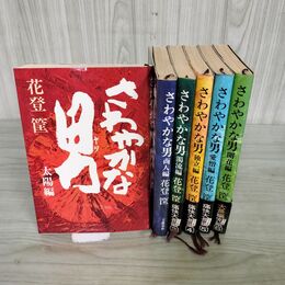 1_　全6巻揃い さわやかな男 花登筐 全初版 120100