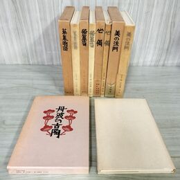 1_　計5冊 不揃い 私版本 柳宗悦集 第1~5巻 春秋社 月報付き 昭和48~49年 1973~1974年 初版 030080
