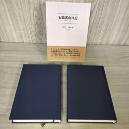 1_　計2冊 石橋湛山日記 昭和20-31年 石橋湛一・伊藤隆 編 増田弘解説 020037