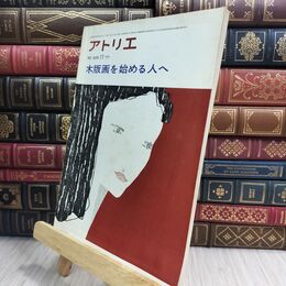 8_  アトリエ No.609 木版画を始める人へ 7月号 1977年 昭和52年 110101
