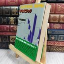 8_  ギネスブック 79年度版 世界記録事典 1979年 昭和54年 講談社 070187