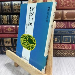 8_  ドジョウ 水田養殖の実際 渡辺恵三 特産シリーズ16 110092