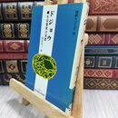 8_  ドジョウ 水田養殖の実際 渡辺恵三 特産シリーズ16 110092