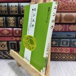 8_  ニンニク つくり方の実際 平尾陸郎 特産シリーズ21 110091