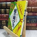 8_  絵でわかる 紐の結び方 長谷川正勝 有紀書房 110093