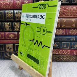 8_  絵とき 電気の知識ABC 福田務 オーム社 110066