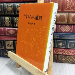 8_  学びの構造 佐伯胖 東洋館出版社 070192