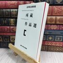 8_  岩手県立美術館 所蔵作品選 300276