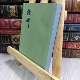 8_  軍歌集 雄叫 昭和35年 非売品 070190
