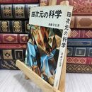 8_  四次元の科学 斎藤守弘 大陸書房 110055