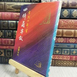 8_  四体蘭亭叙 吉丸竹軒 金園社 300099