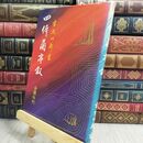 8_  四体蘭亭叙 吉丸竹軒 金園社 300099