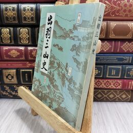 8_  出羽三山史 出羽三山神社 昭和61年 再版 山形県 110074