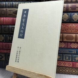 8_  書と漆芸の巨匠展・第一回新春選抜展 300220