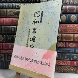 8_  書道藝術 昭和書道史 平成元年9月臨時増刊 070198