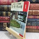 8_  小庭つくり方叢書1 芝 苔 草の庭 上原敬二 加島書店 110459