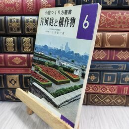 8_  小庭つくり方叢書6 洋風庭と構作物 上原敬二 加島書店 110461